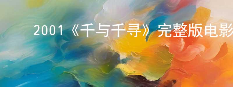 陈仁玉的动漫综艺大全,2001《千与千寻》完整版电影/在线观看/百度云-美剧天堂